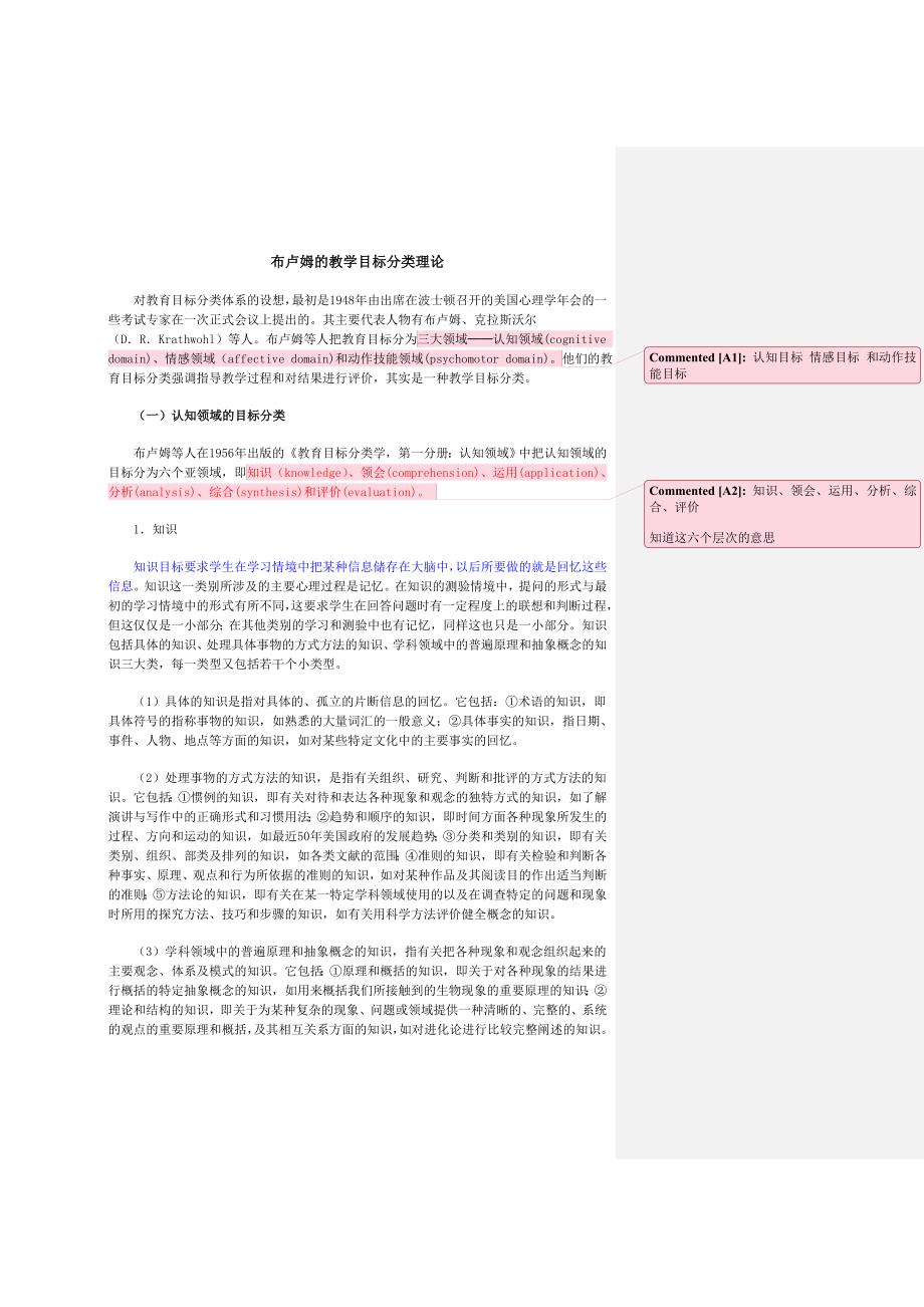 布鲁姆的教育目标分类学说 和加涅的学习结果分类_第1页