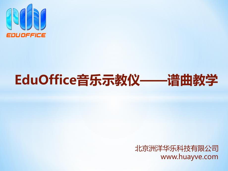 五线谱电教板与EduOffice音乐示教仪——曲谱教学_第1页