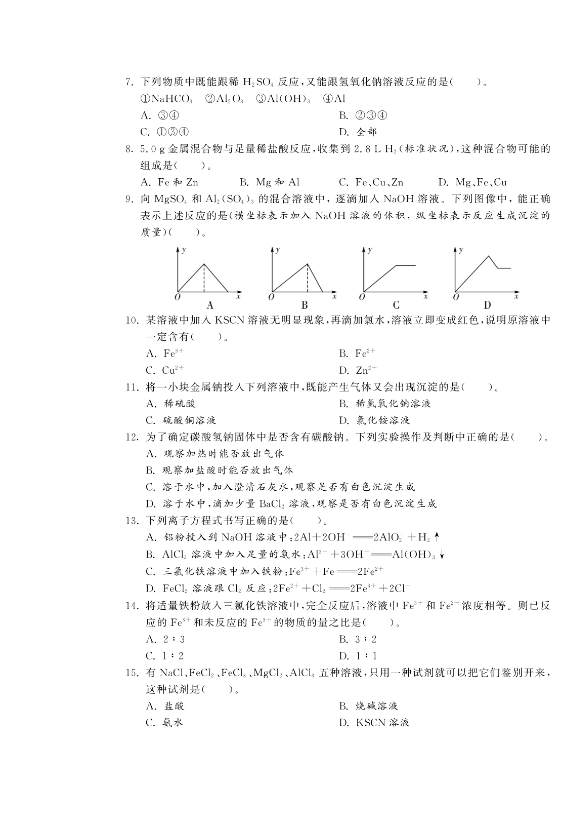 第三章金属及其化合物综合达标训练卷(A卷) 高中化学人教版必修1-单元突破_第2页