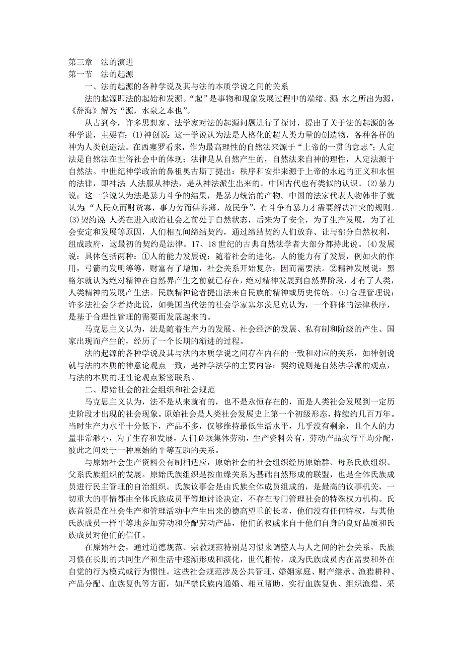 3法理学之法的演进(09年司考三大本分段学习)_第1页