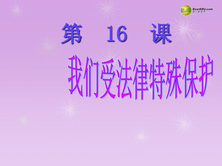 七年级政治下册第16课第1框我们受法律特殊保护课件鲁教版_第1页