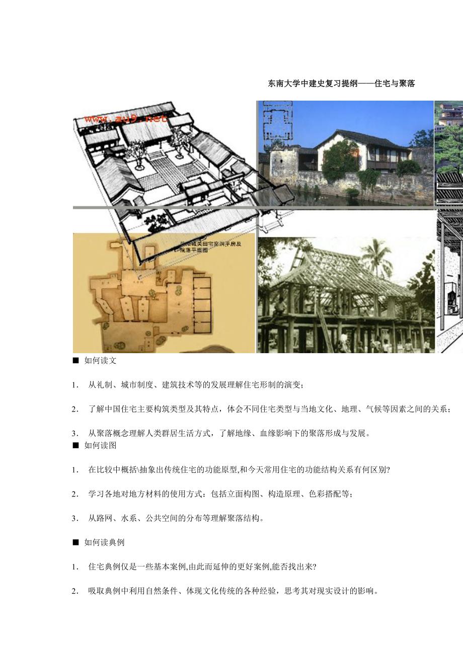 东南大学中建史复习提纲_第1页