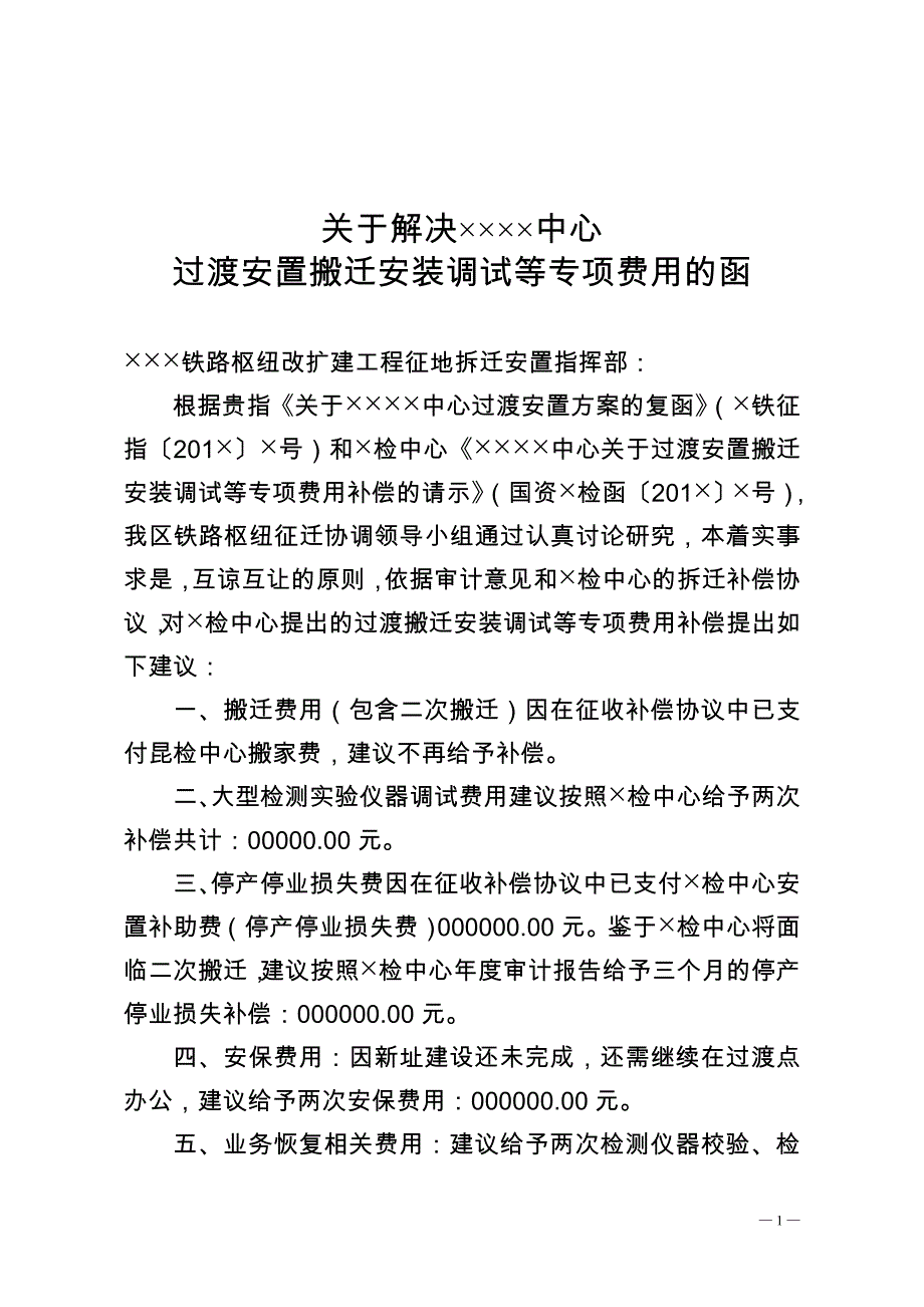 某某中心搬迁损失补偿费用函_第1页