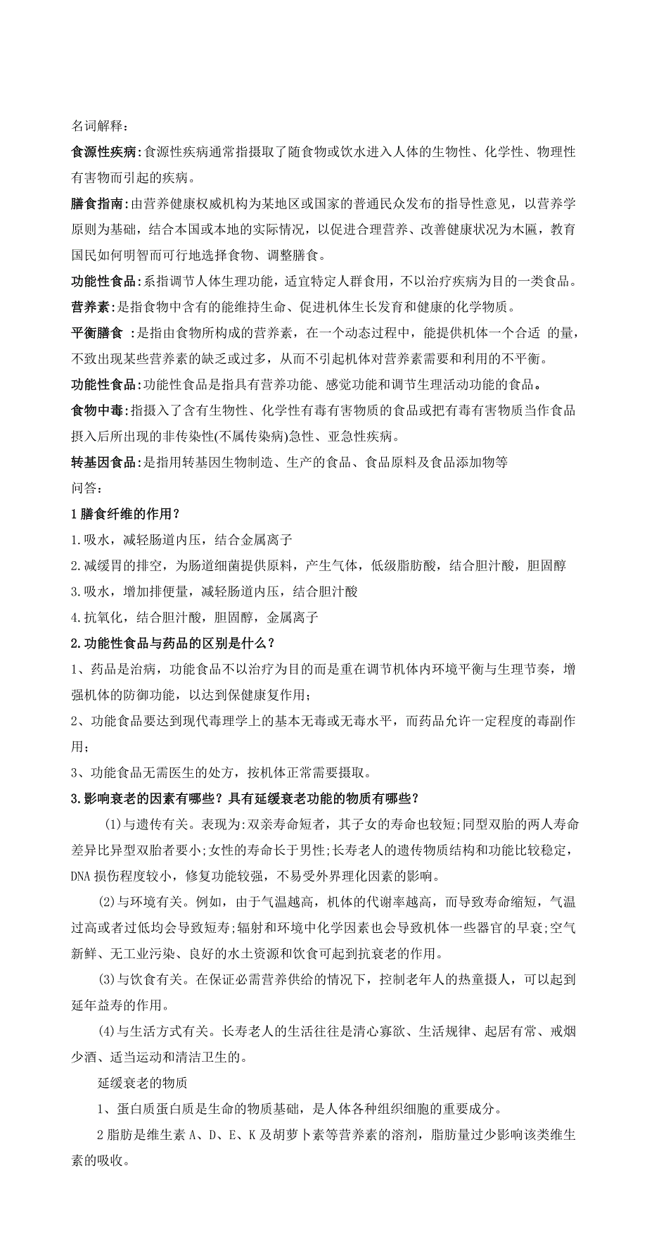 现代膳食营养复习题_第1页