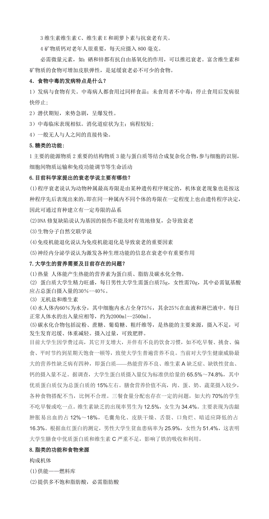 现代膳食营养复习题_第2页