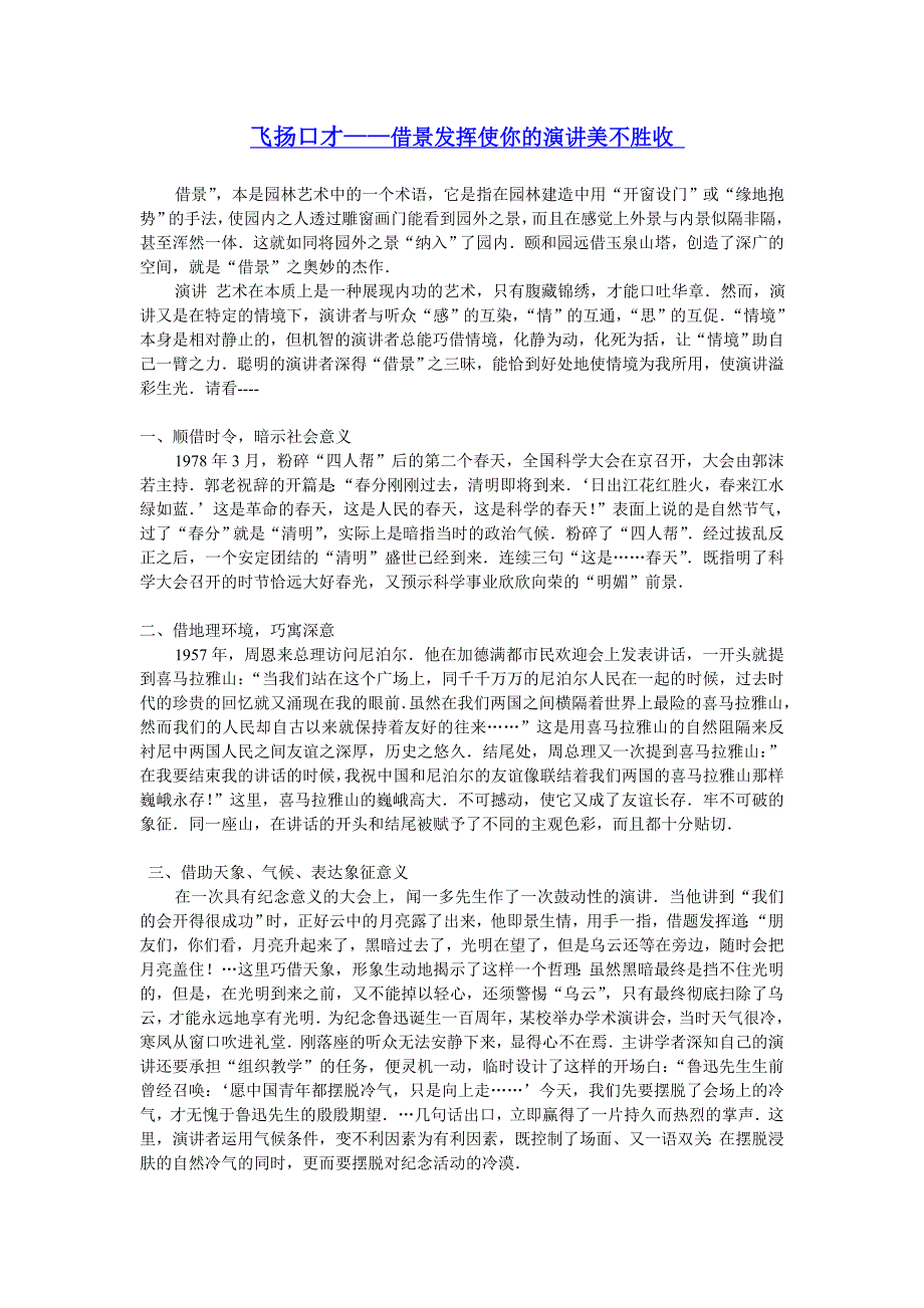 飞扬口才——借景发挥使你的演讲美不胜收_第1页