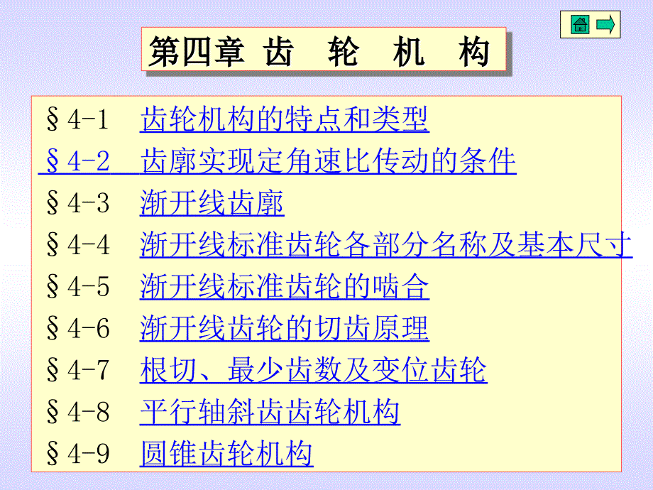 机械设计基础4齿轮机构_第1页