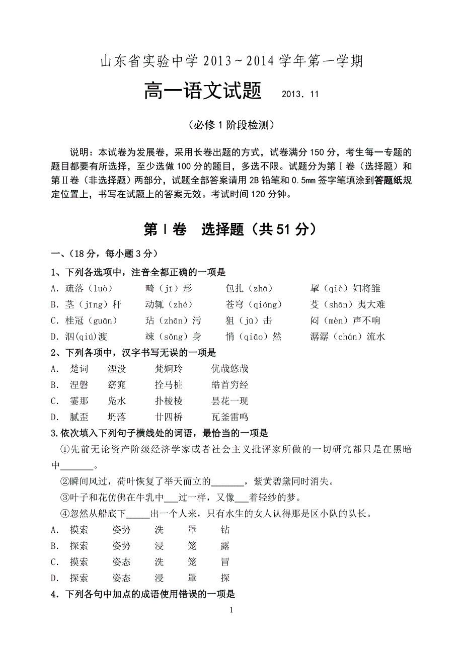 2014届山东日照一中高三月考语文试卷含答案_第1页