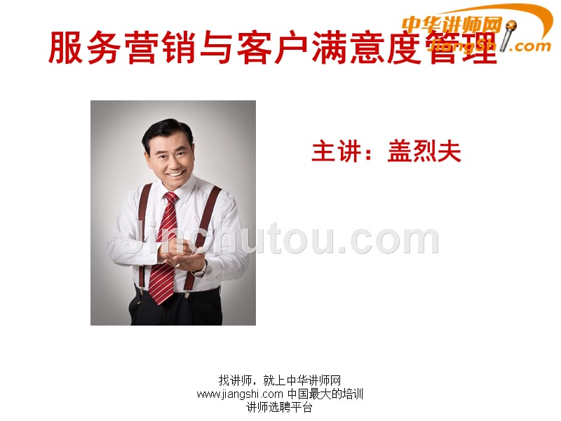 中华讲师网-盖烈夫：服务营销与客户满意度管理_第1页