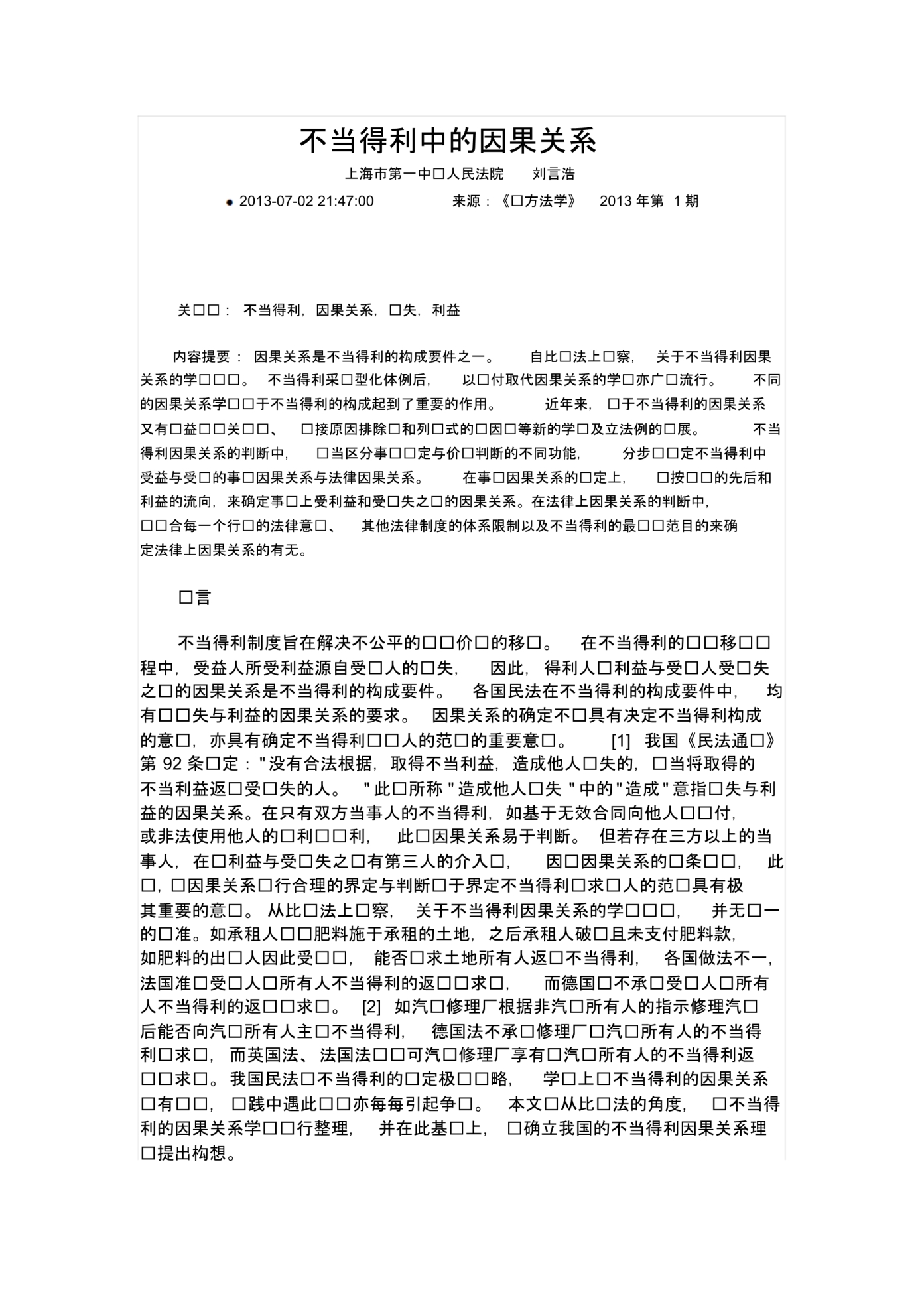 不当得利中的因果关系_第1页