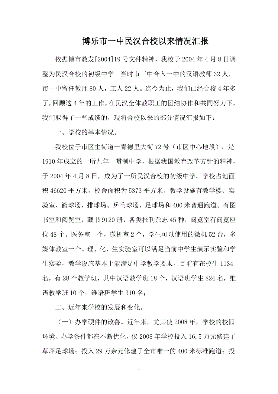 一中民汉合校以来情况汇报(成就)Microsoft Word 文档_第1页