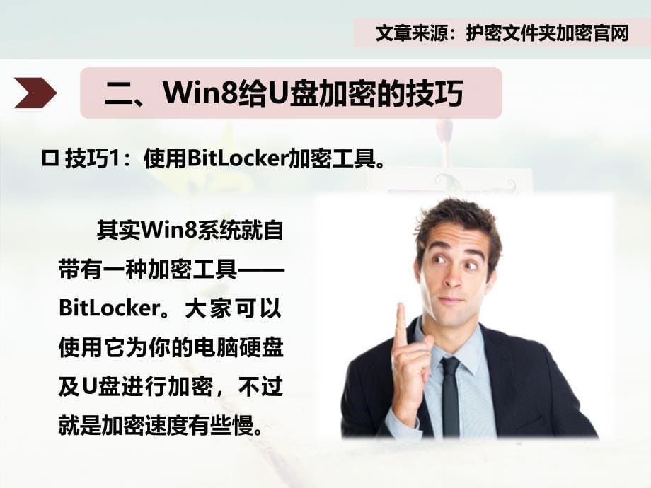 Win8系统给U盘文件夹加密的技巧_第5页