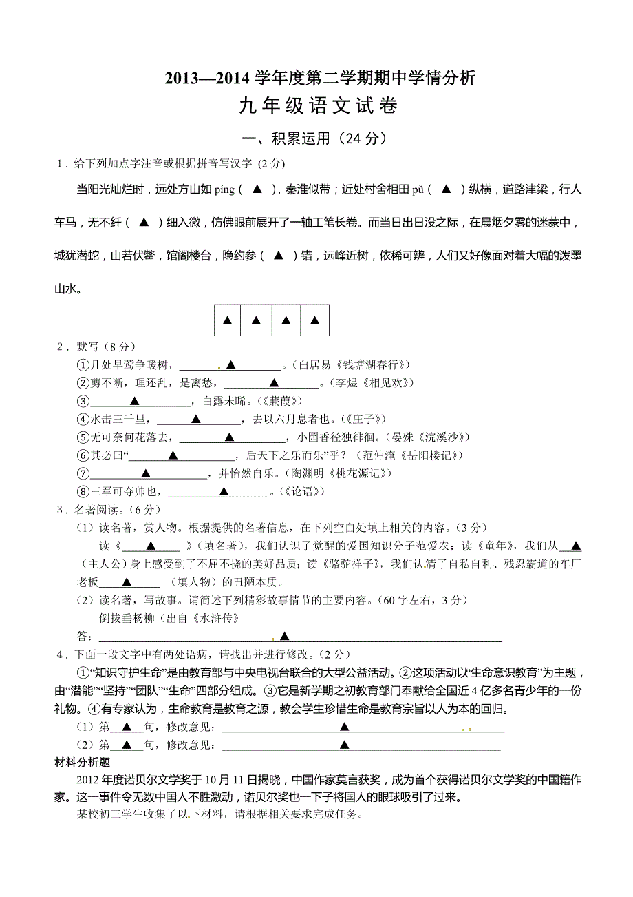 江苏省句容市2014届九年级下学期期中考试(即一模)语文试题_第1页