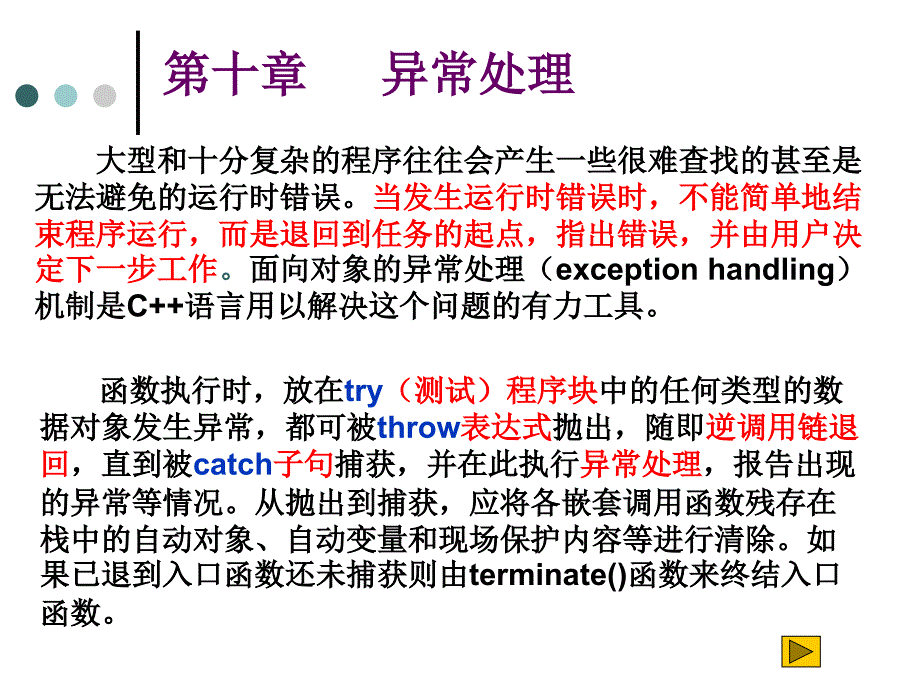 c++基础知识10_异常处理机制_第1页