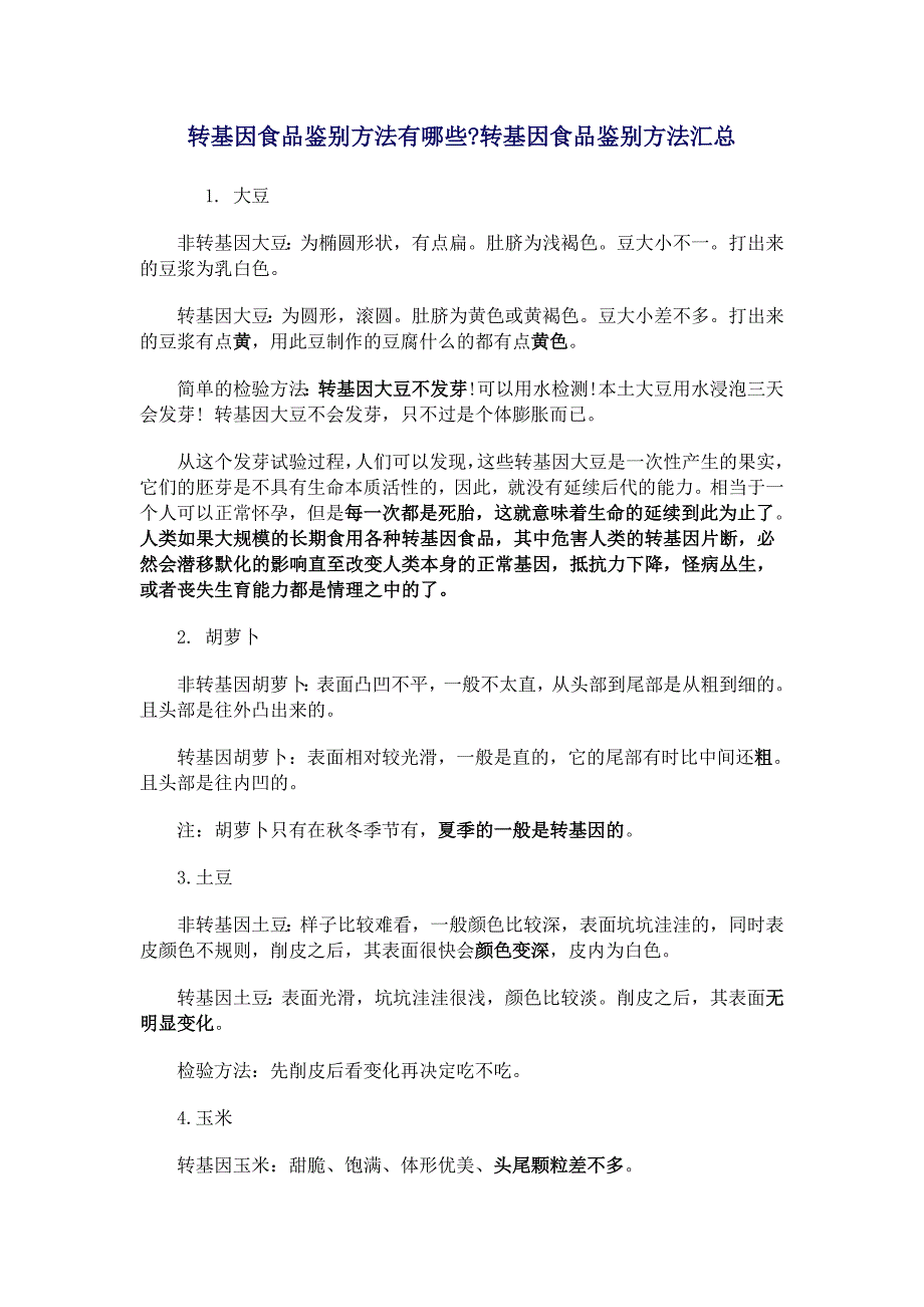 转基因食品鉴别方法_第1页