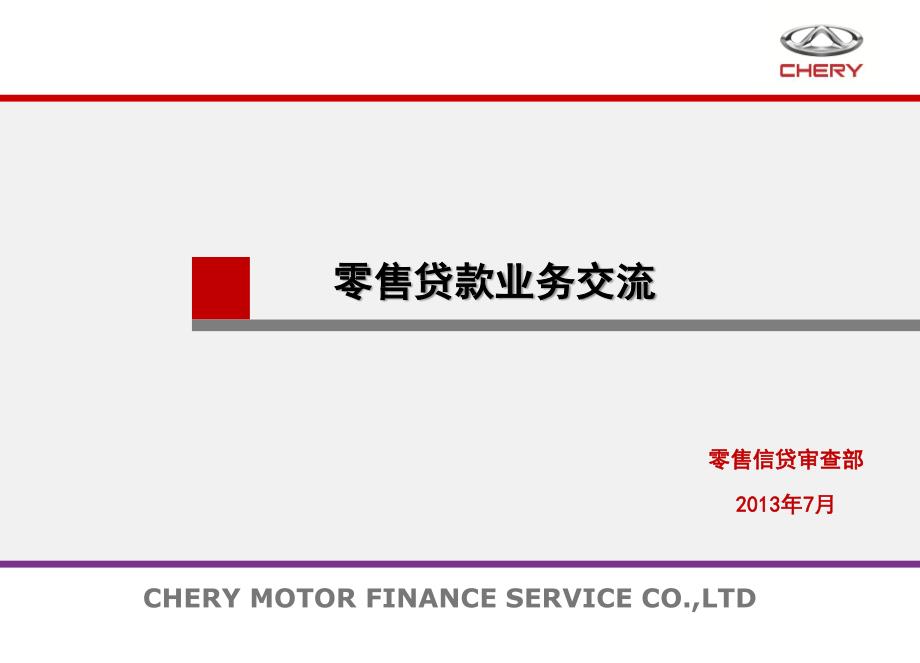 奇瑞金融零售贷款业务交流培训材料_第1页