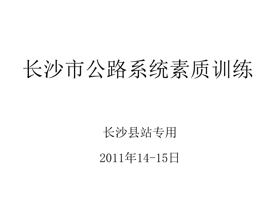 长沙市公路系统素质训练讲义(长沙县)_第1页