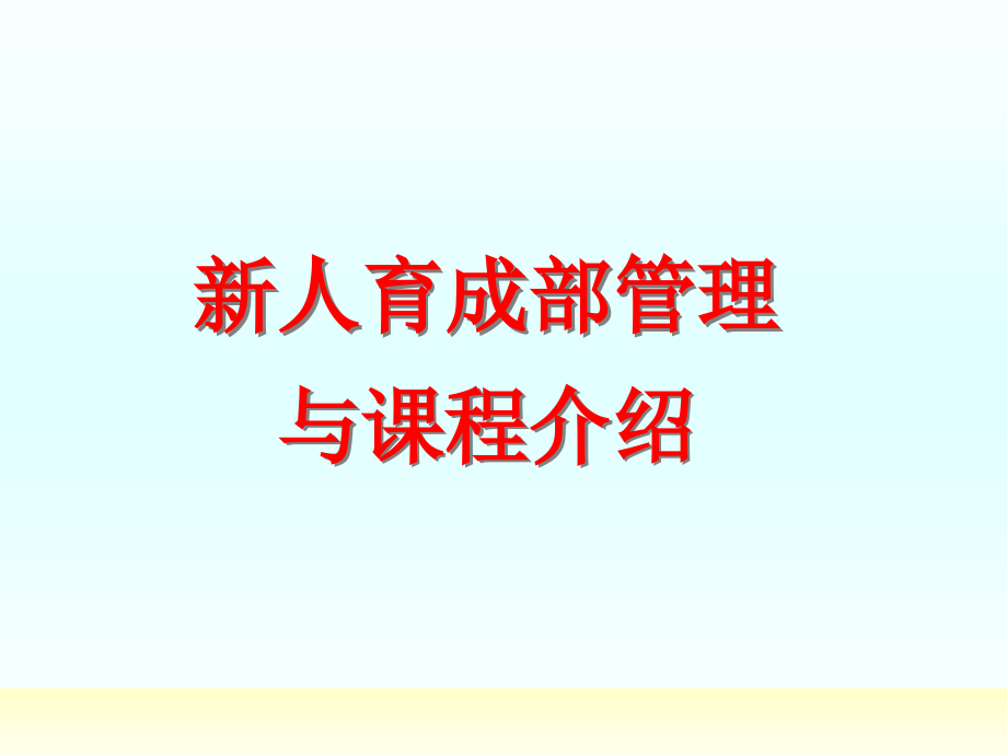 34-新人育成部管理与课程安排_第1页