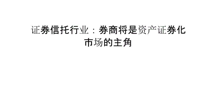 证券信托行业：券商将是资产证券化市场的主角_第1页