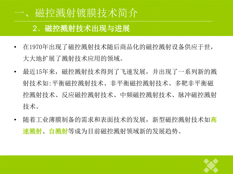 磁控溅射技术及其应用_第4页