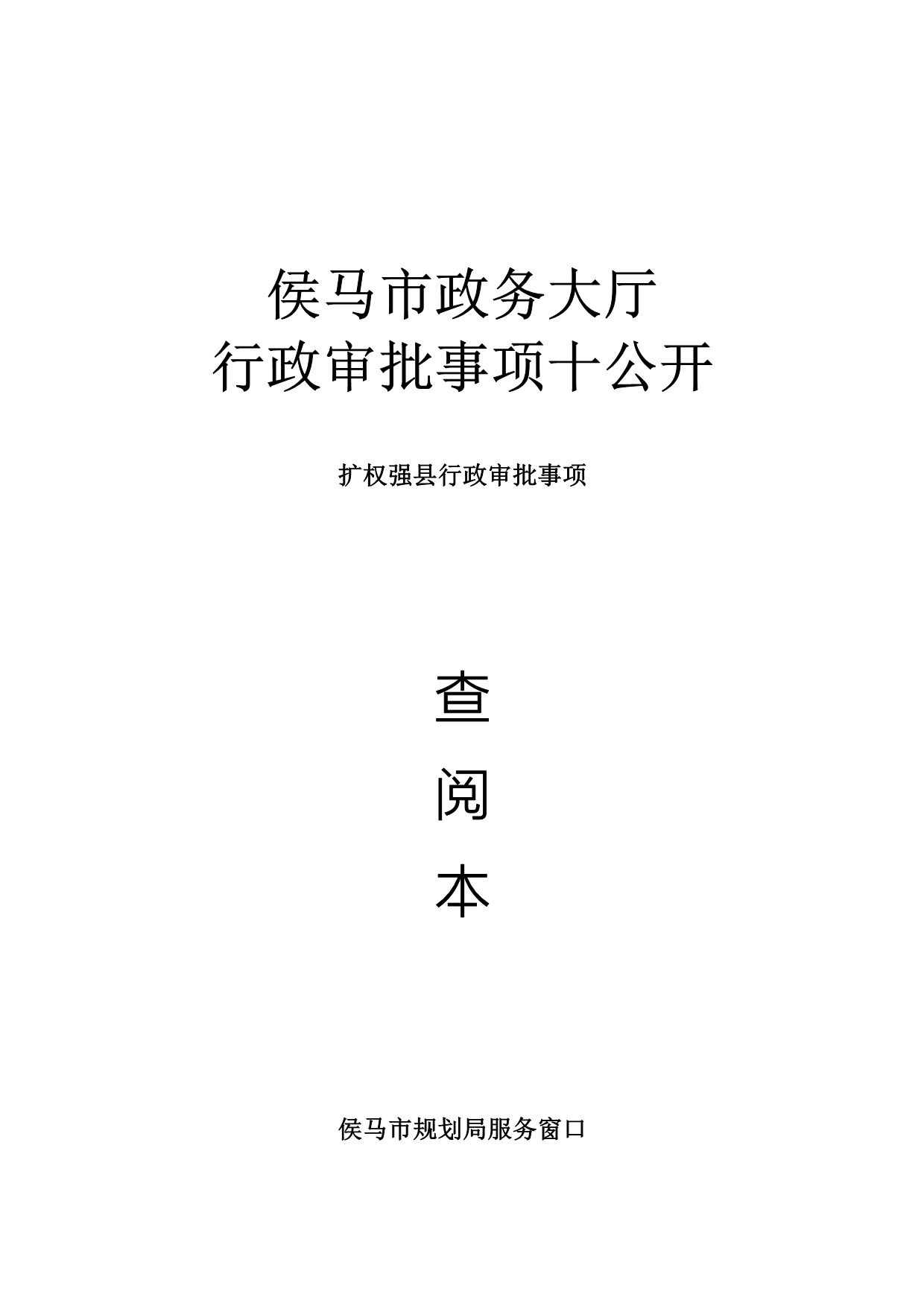 行政审批十公开(扩权强县)_第1页