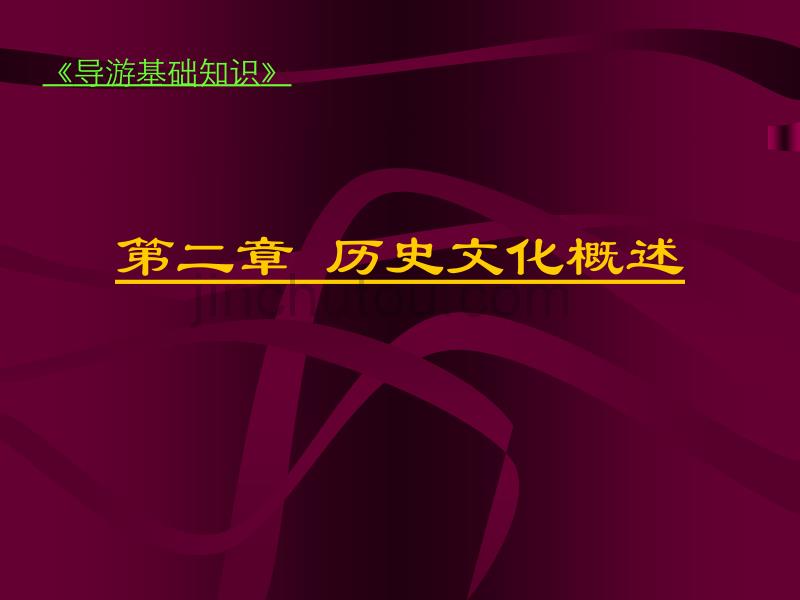 中国古代历史文化概述_第1页