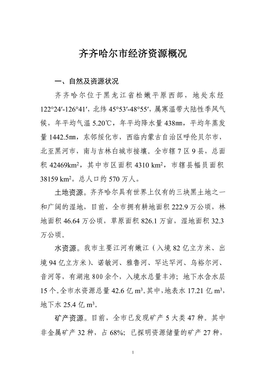 齐齐哈尔市经济资源概况_第1页