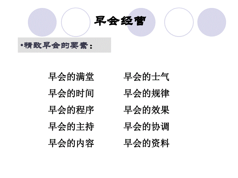 早会技巧培训-早会主持_第4页