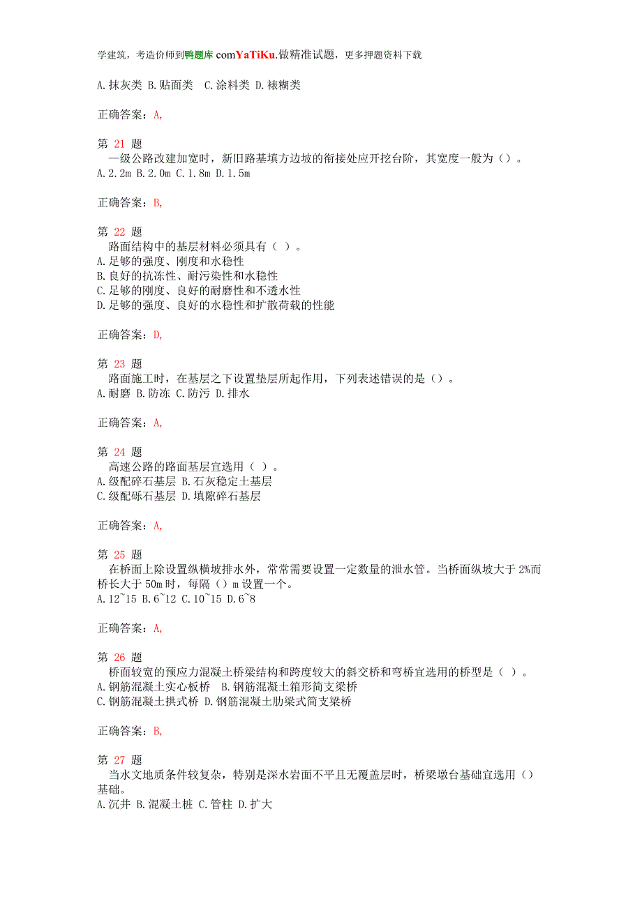 注册造价工程师《建设工程技术与计量》(土建工程部分)重点难点练习试题_第4页