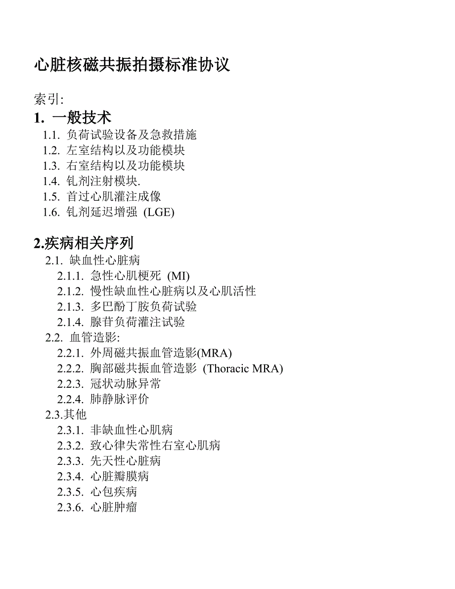 心脏核磁共振拍摄标准协议_第1页