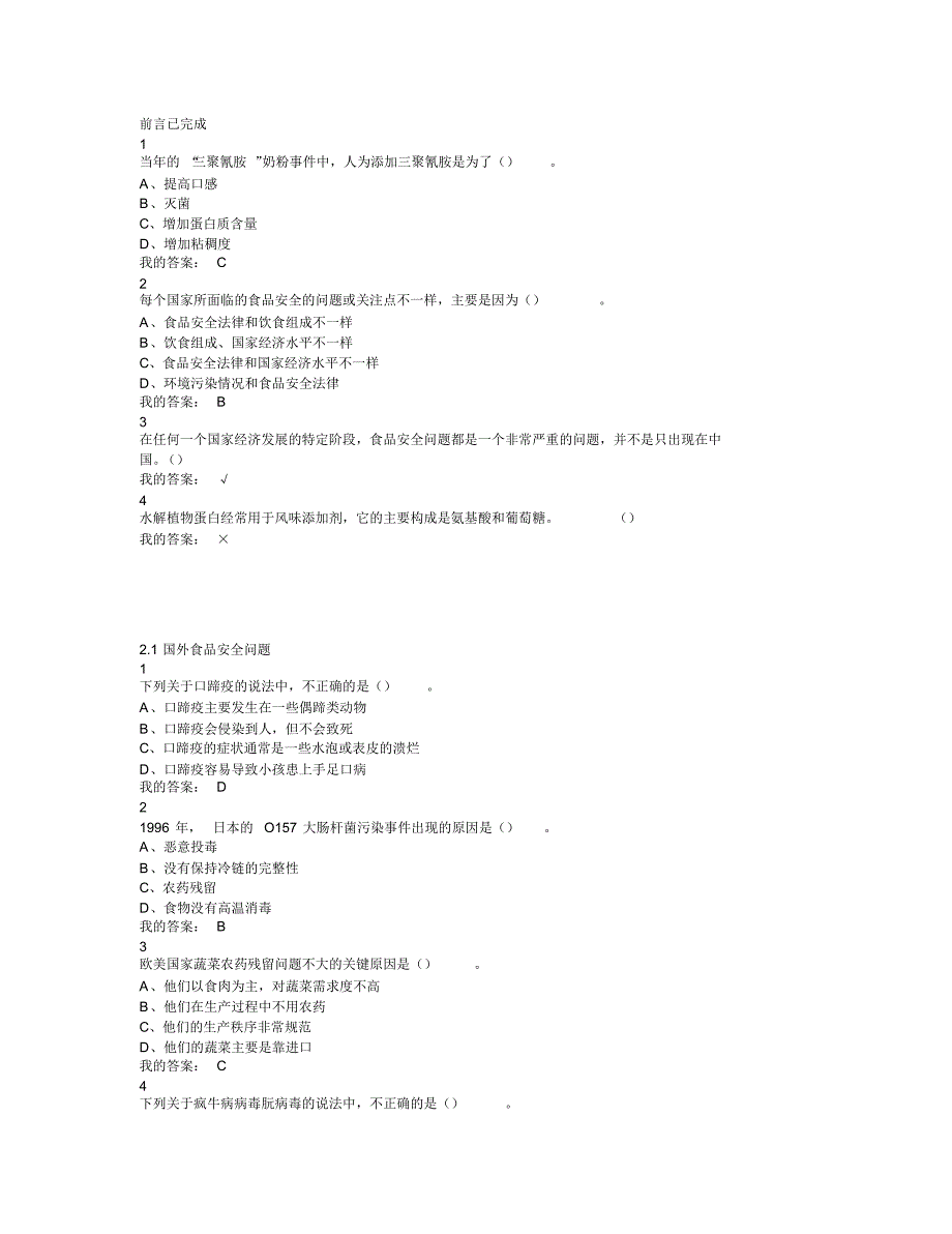 尔雅食品安全与日常饮食网课答案_第1页