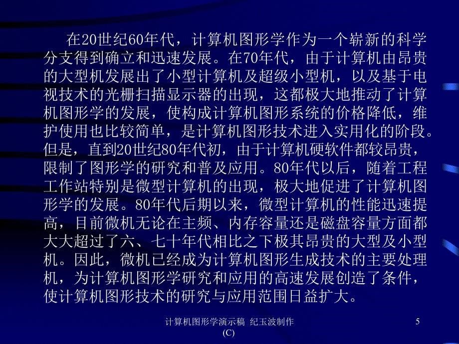 [辽大]01计算机图形学课程简介_第5页