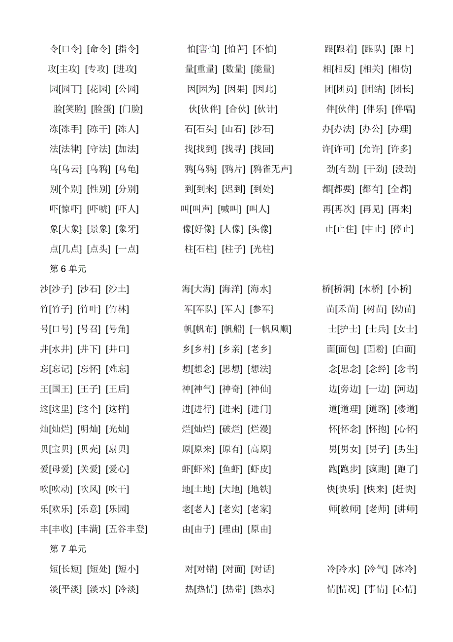 鲁教版一年级下册生字组词_第3页