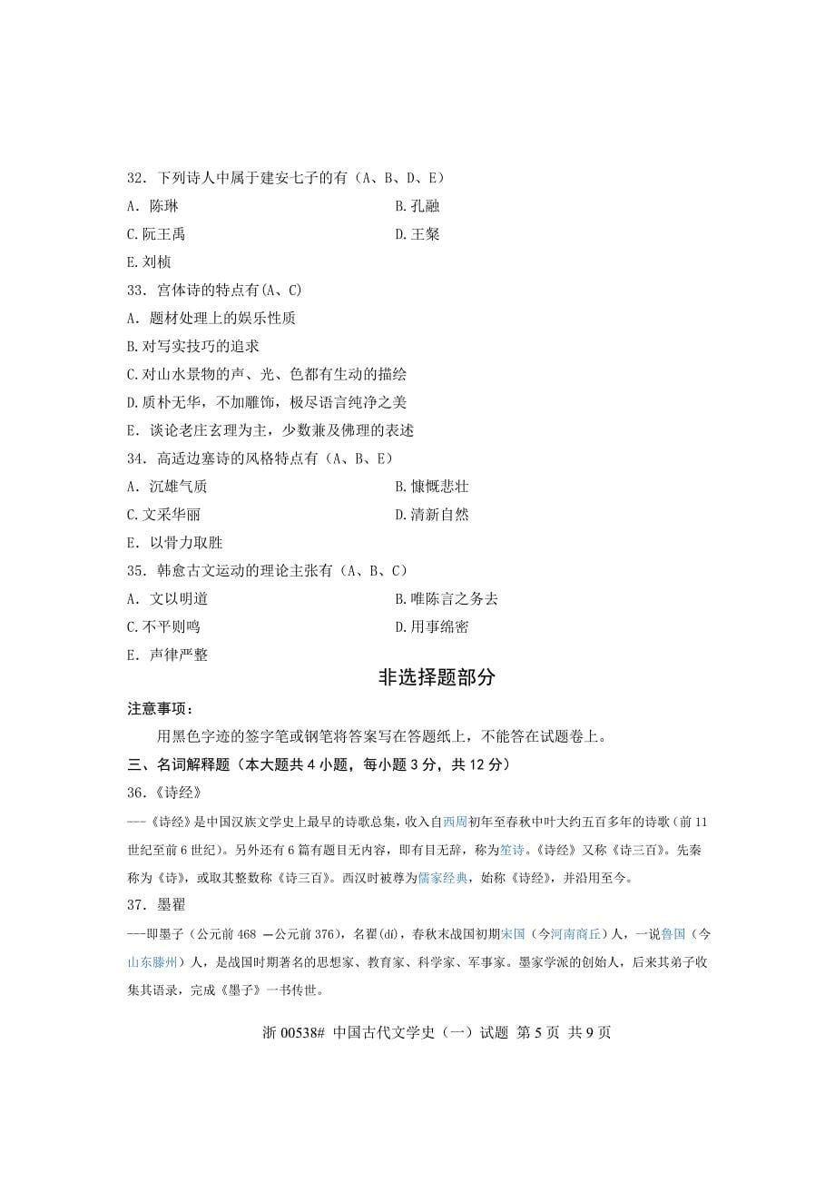 全国2013年4月高等教育自学考试_中国古代文学史(一)试题(含答案整理版)_第5页