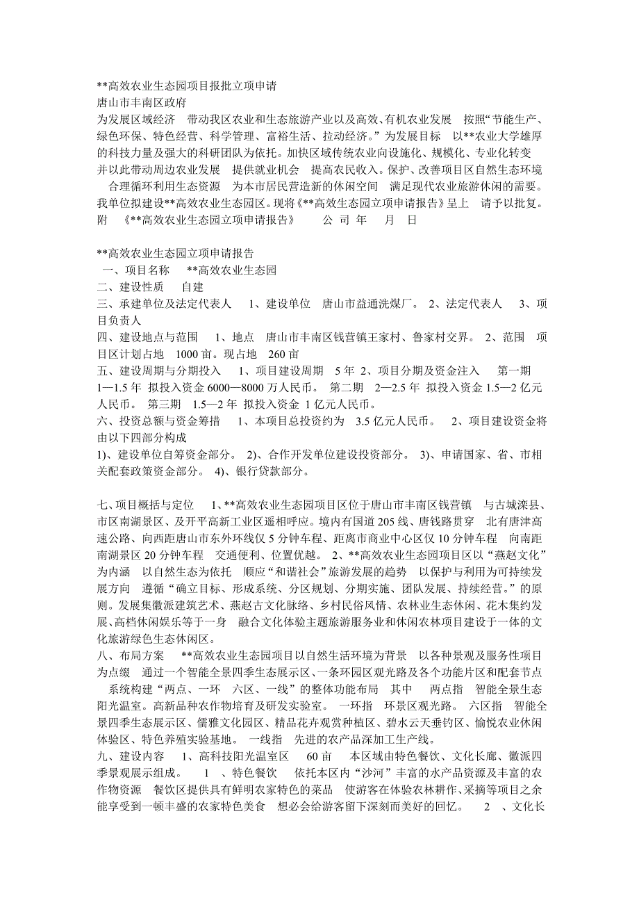 高效农业生态园项目报批立项申请3_第1页