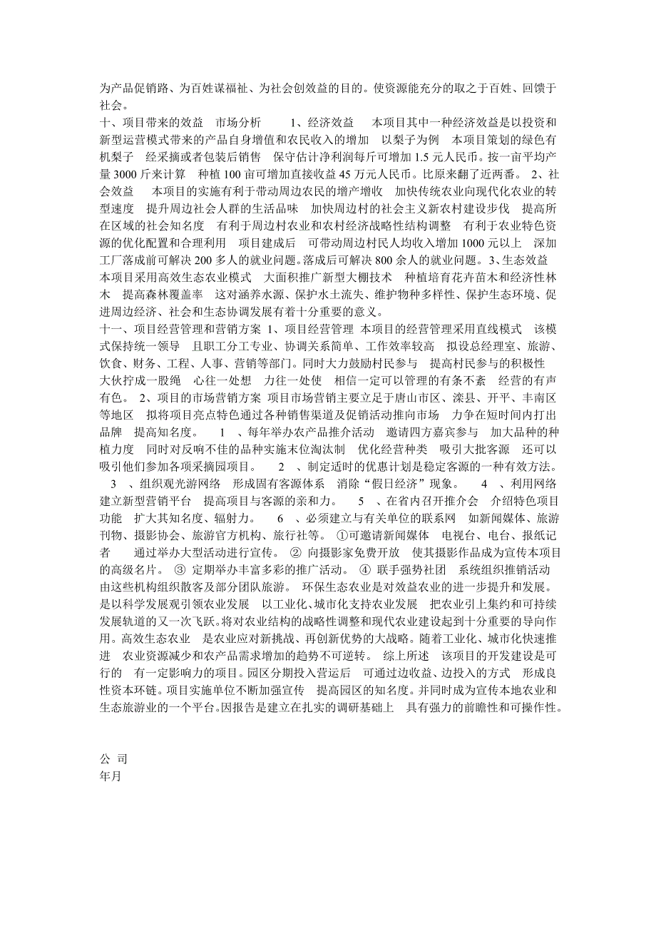 高效农业生态园项目报批立项申请3_第3页