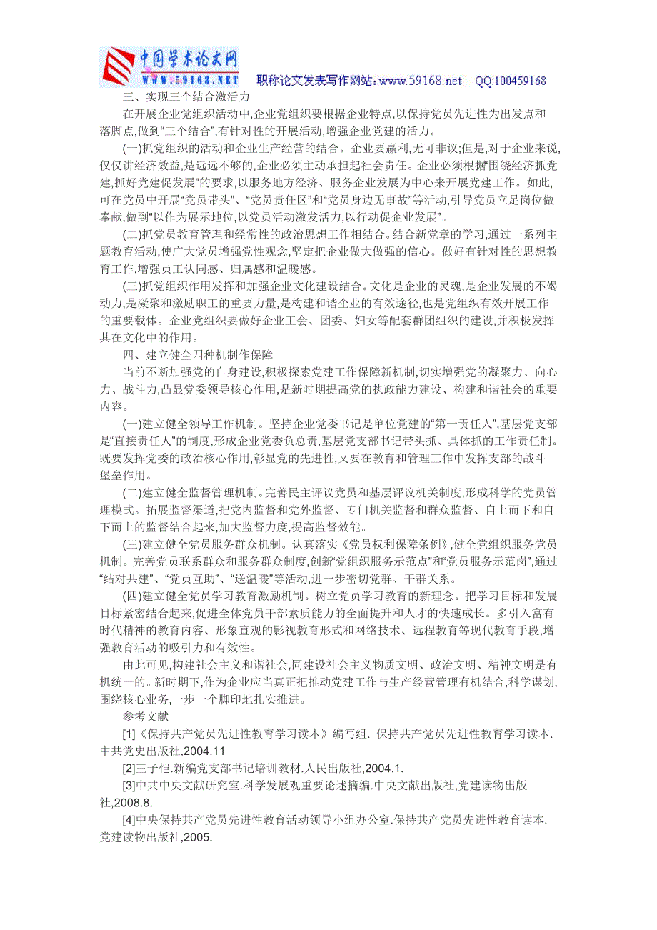 企业党建论文企业党建工作论文企业基层党建论文-论在构建和谐社会中卓有成效地开创企业党建工作新境界_第2页