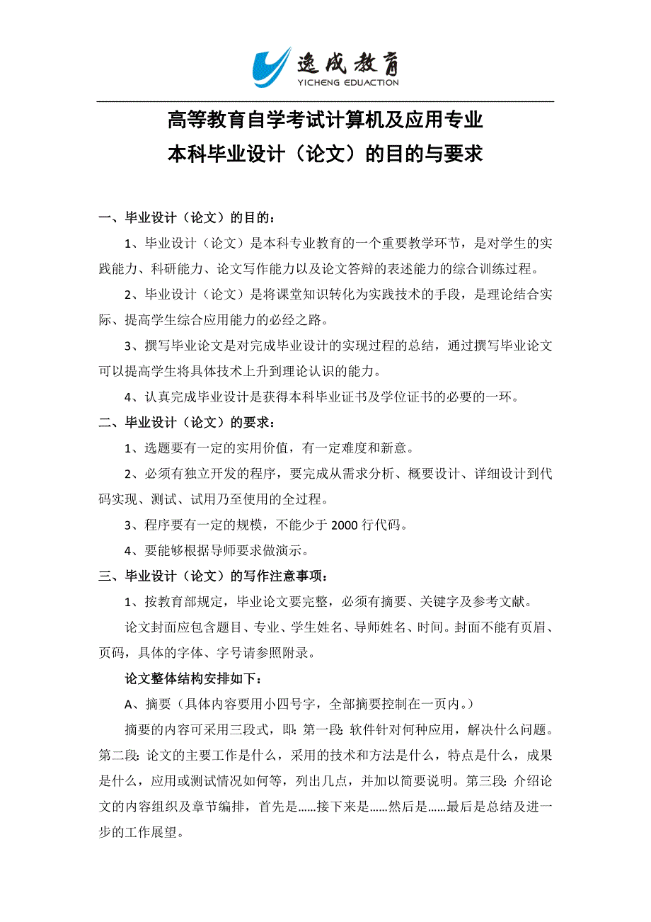 高等教育自学考试计算机及应用专业本科毕业设计(论文)的目的与要求_第1页