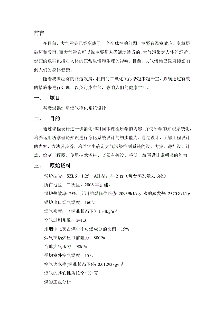 某燃煤锅炉房烟气净化系统设计_第1页