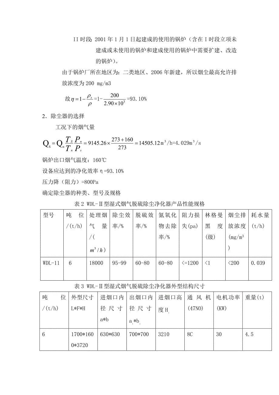 某燃煤锅炉房烟气净化系统设计_第5页