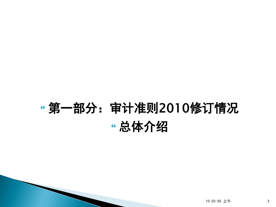 中国注册会计师执业准则总体介绍孙宗彬._第3页