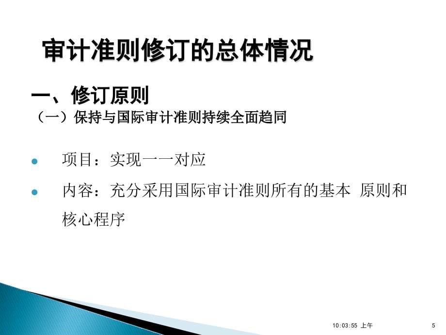 中国注册会计师执业准则总体介绍孙宗彬._第5页