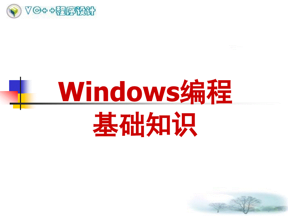 Windows编程基础知识_第1页