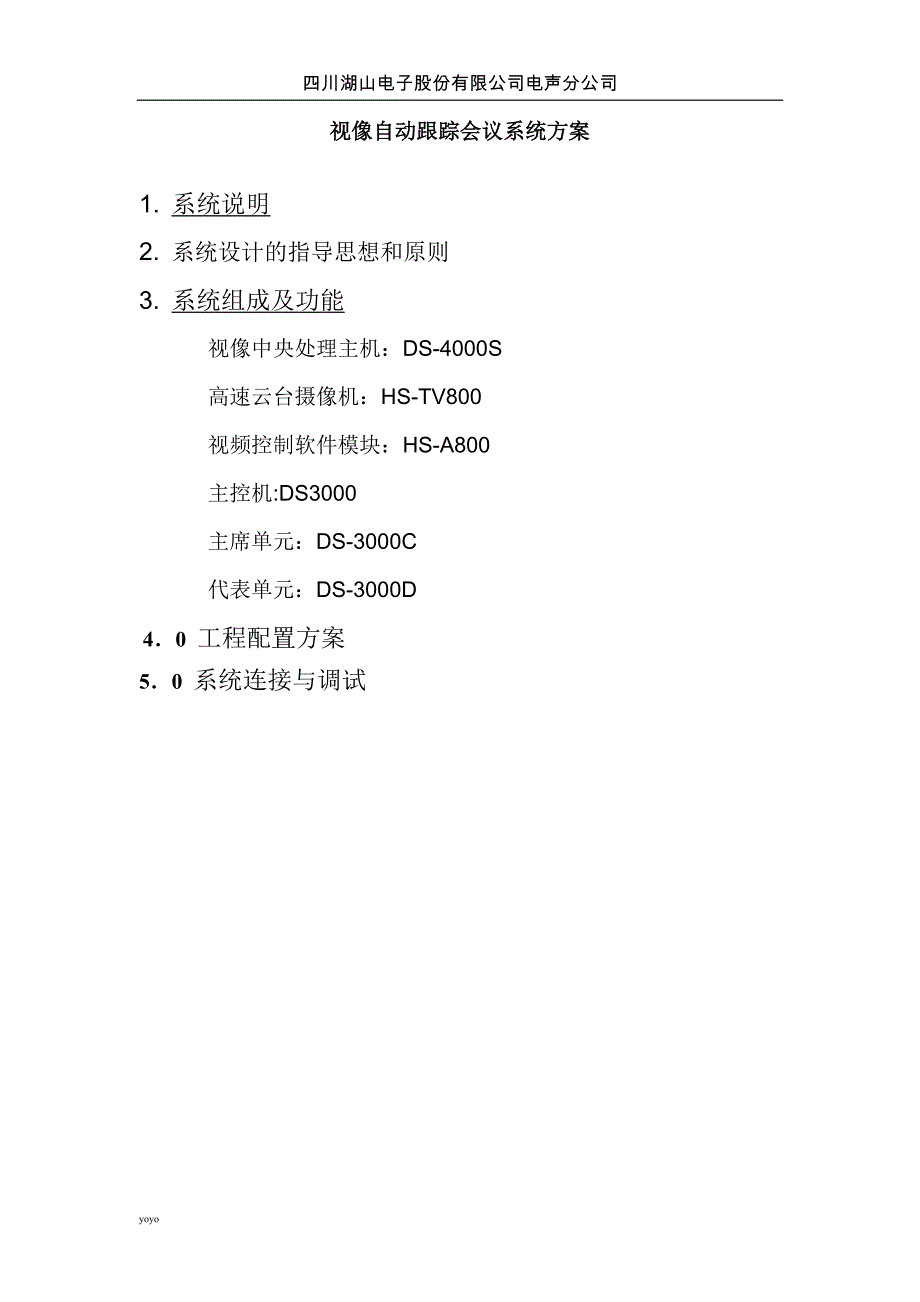 视像自动跟踪会议系统方案_第1页