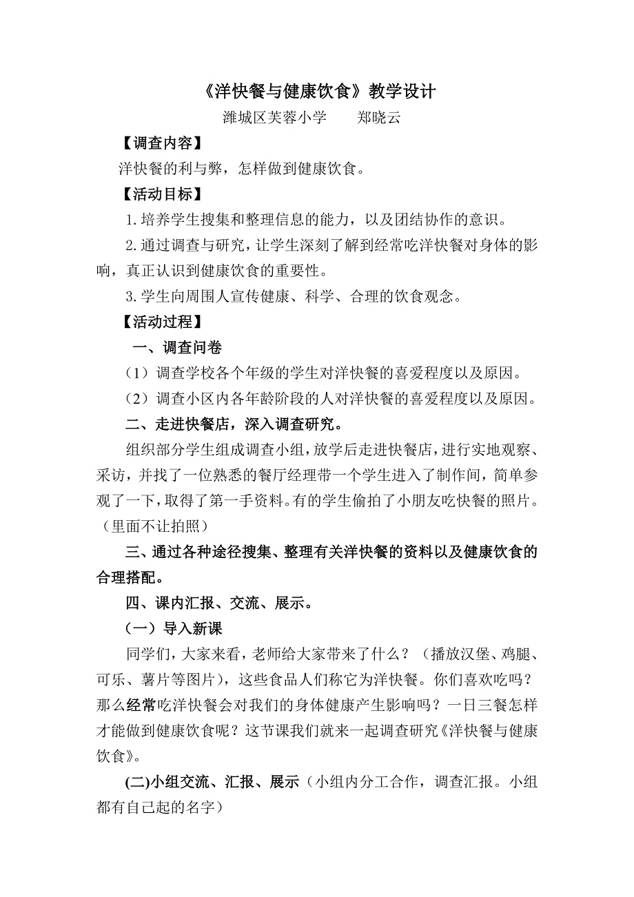 洋快餐与健康饮食教案郑晓云_第1页