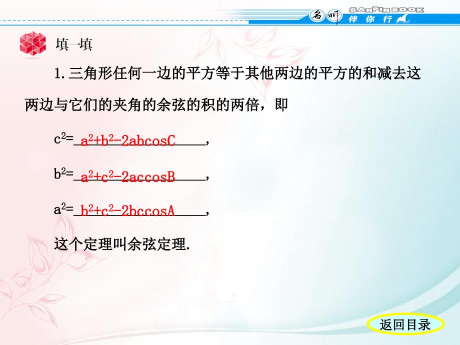 《名师伴你行》人教A版数学必修五第一章学案2余弦定理_第3页