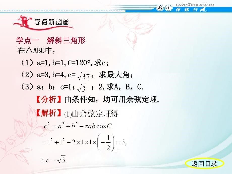 《名师伴你行》人教A版数学必修五第一章学案2余弦定理_第5页