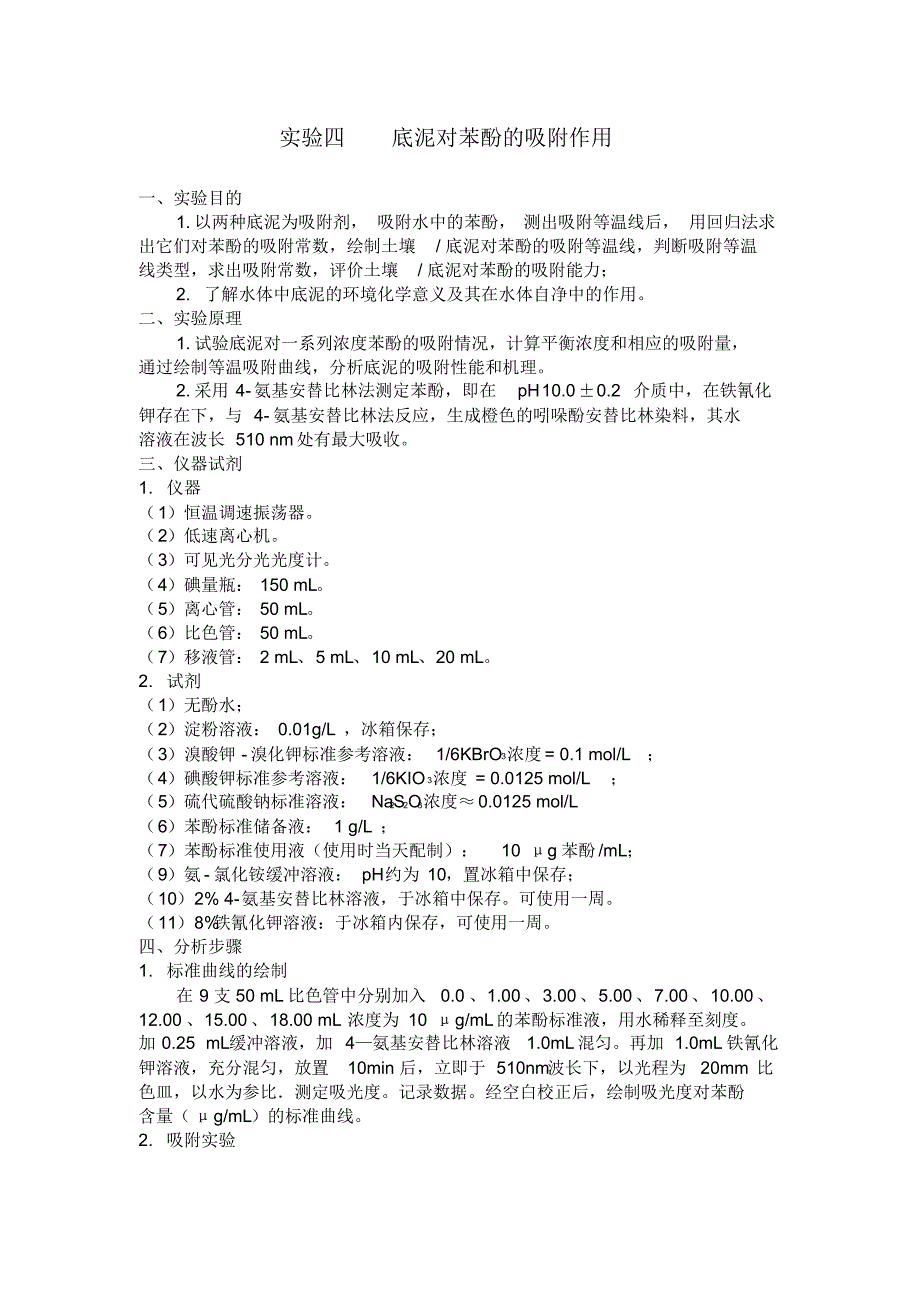 实验二底泥对苯酚的吸附作用-挂图版_第1页