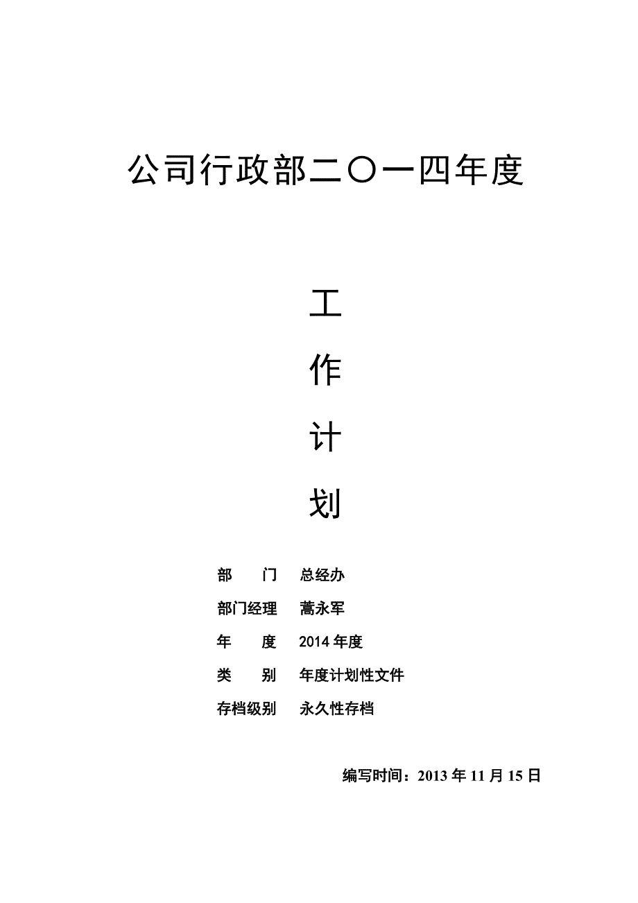 公司行政部二〇一四年度工作计划(电子版)_第1页