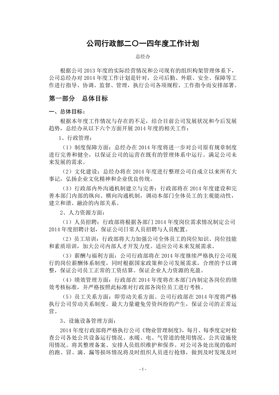 公司行政部二〇一四年度工作计划(电子版)_第2页